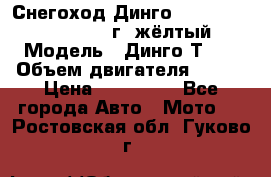 Снегоход Динго Dingo T150, 2016-2017 г.,жёлтый › Модель ­ Динго Т150 › Объем двигателя ­ 150 › Цена ­ 114 500 - Все города Авто » Мото   . Ростовская обл.,Гуково г.